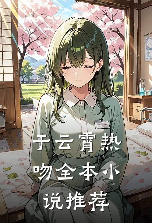 于云霄热吻全本小说推荐