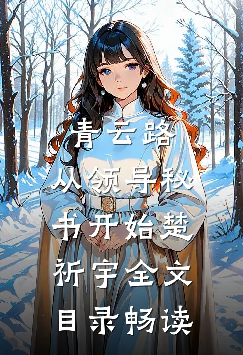 青云路：从领导秘书开始楚祈宇全文目录畅读