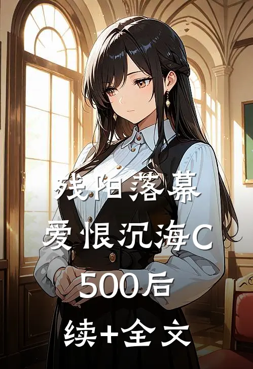 残阳落幕，爱恨沉海C500后续+全文