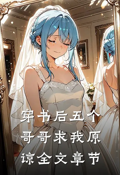 穿书后五个哥哥求我原谅全文章节