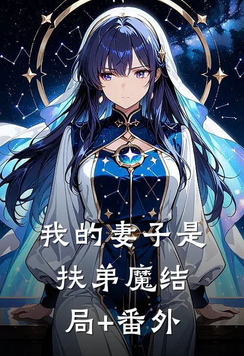 我的妻子是扶弟魔结局+番外
