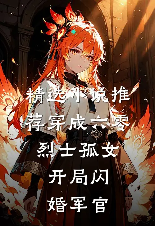 精选小说推荐穿成六零烈士孤女，开局闪婚军官