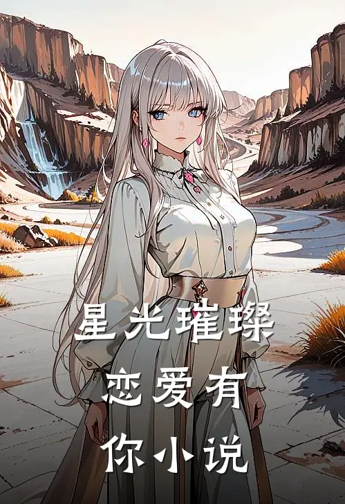 星光璀璨,恋爱有你免费阅读