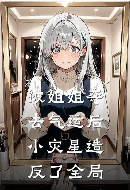 被姐姐夺去气运后，小灾星造反了全局