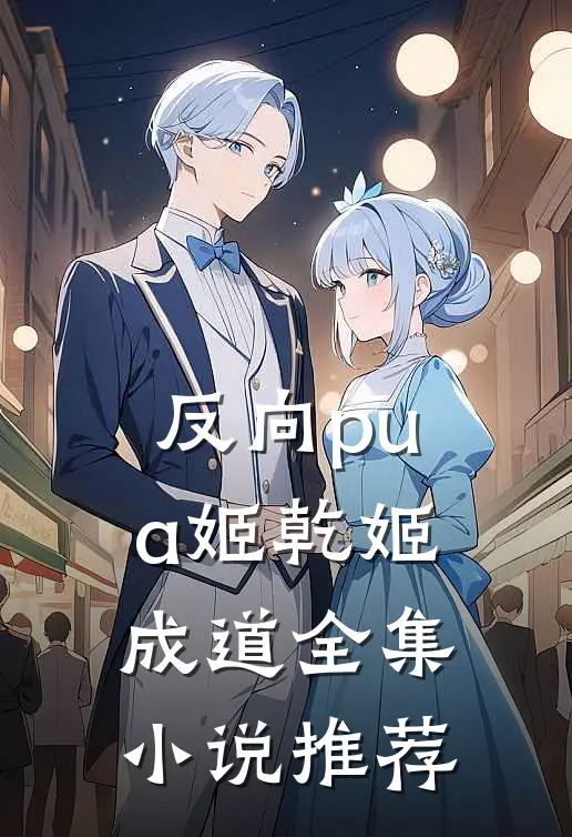 反向pua姬乾姬成道全集小说推荐