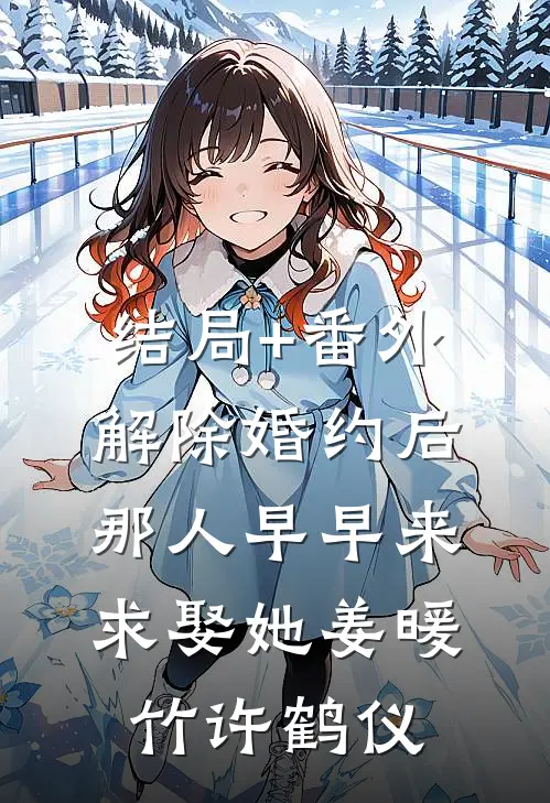 结局+番外解除婚约后，那人早早来求娶她姜暖竹许鹤仪