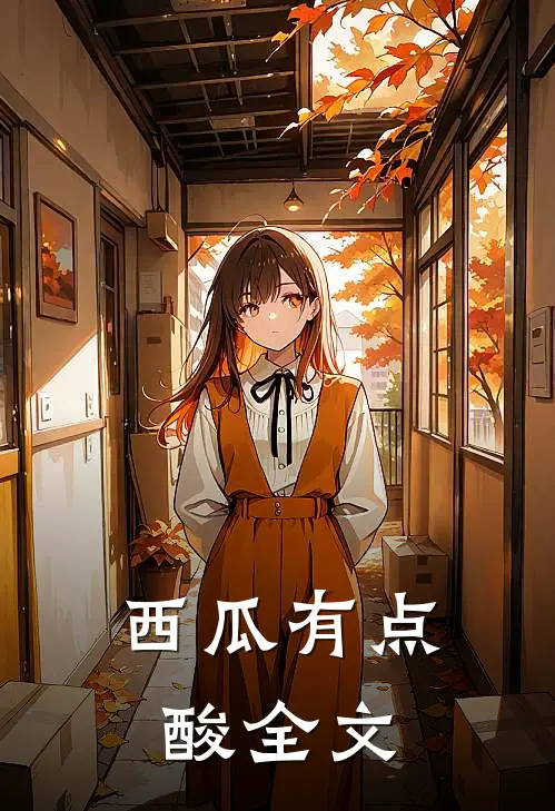 西瓜有点酸全文