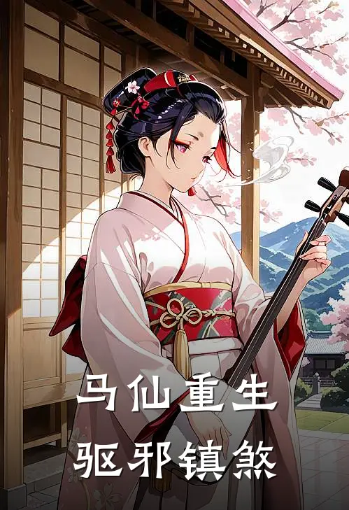 马仙重生：驱邪镇煞