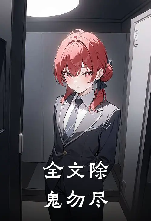 全文除鬼勿尽