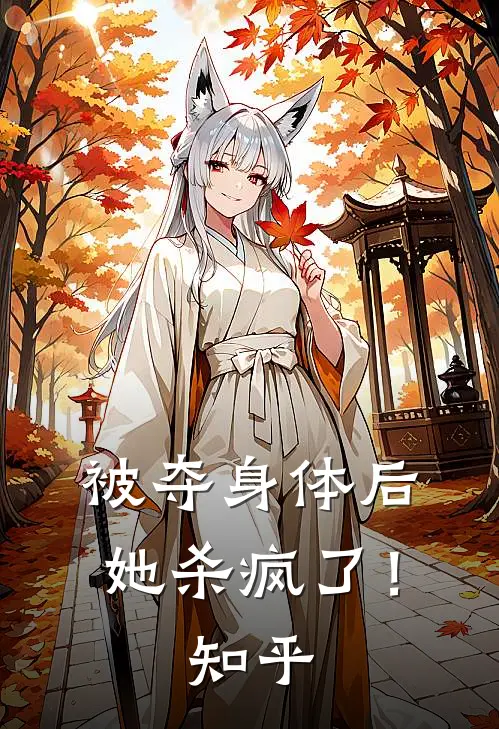 被夺身体后,她杀疯了!知乎