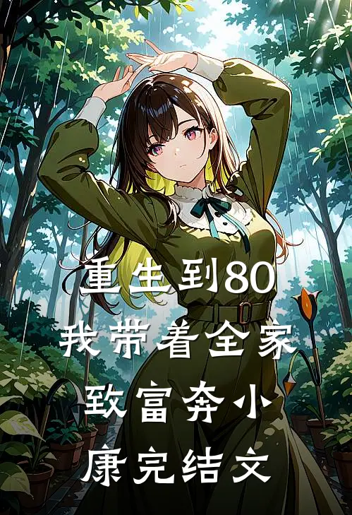 重生到80，我带着全家致富奔小康完结文