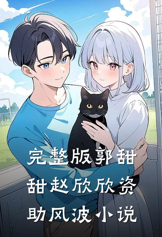 完整版郭甜甜赵欣欣资助风波小说