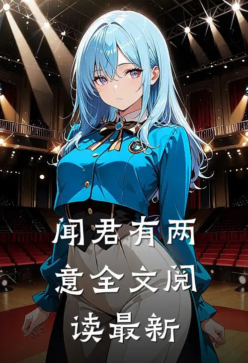 闻君有两意全文阅读最新