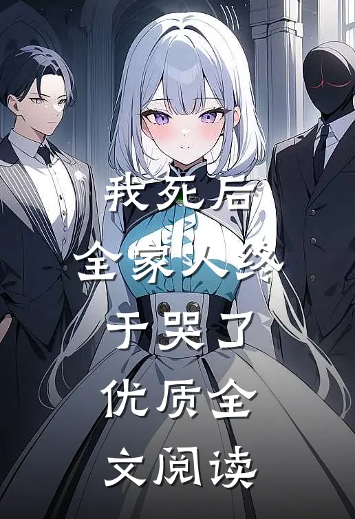 我死后,全家人终于哭了优质全文阅读