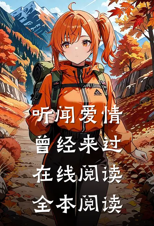 听闻爱情，曾经来过在线阅读全本阅读