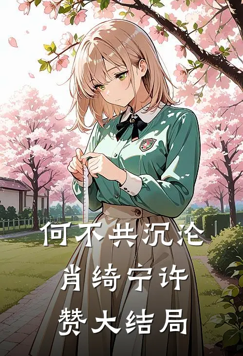 何不共沉沦肖绮宁许赞大结局