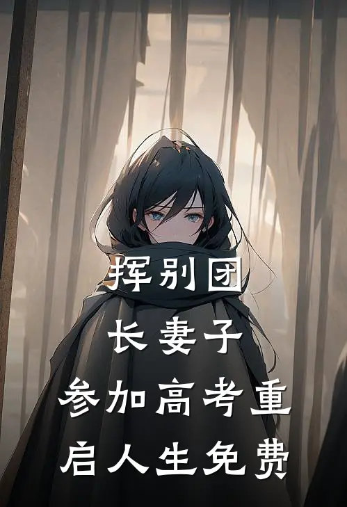 挥别团长妻子：参加高考重启人生免费