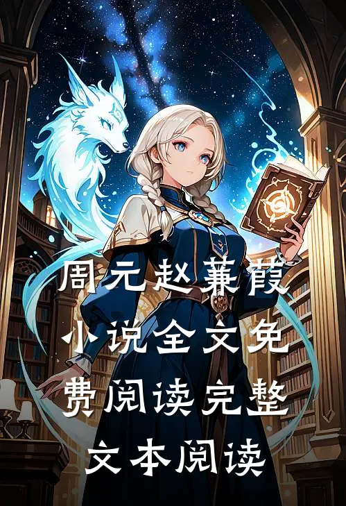 周元赵蒹葭小说全文免费阅读完整文本阅读