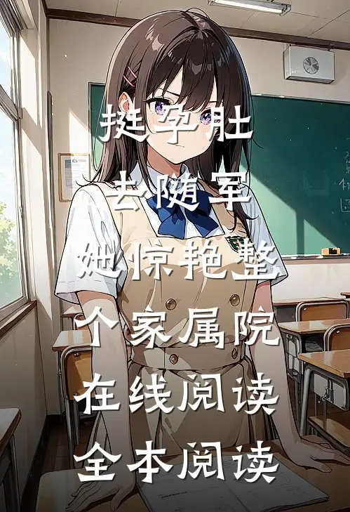 挺孕肚去随军，她惊艳整个家属院在线阅读全本阅读