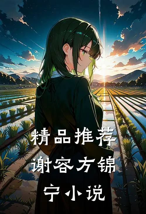 精品推荐谢容方锦宁小说