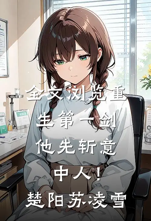 全文浏览重生第一剑，他先斩意中人！楚阳苏凌雪