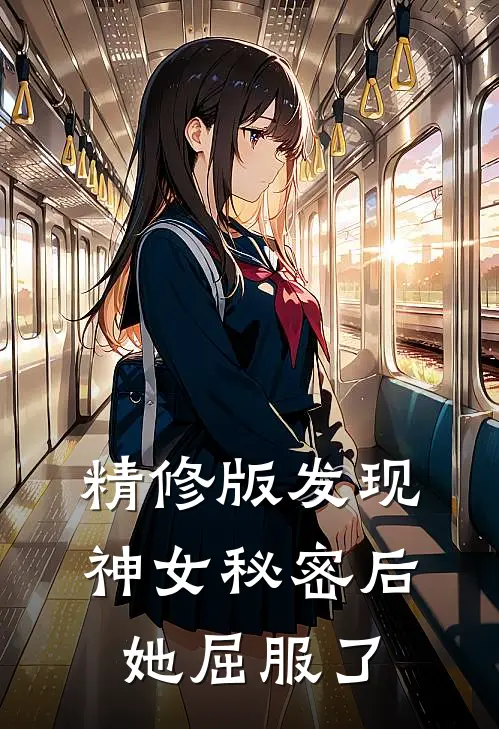 精修版发现神女秘密后，她屈服了