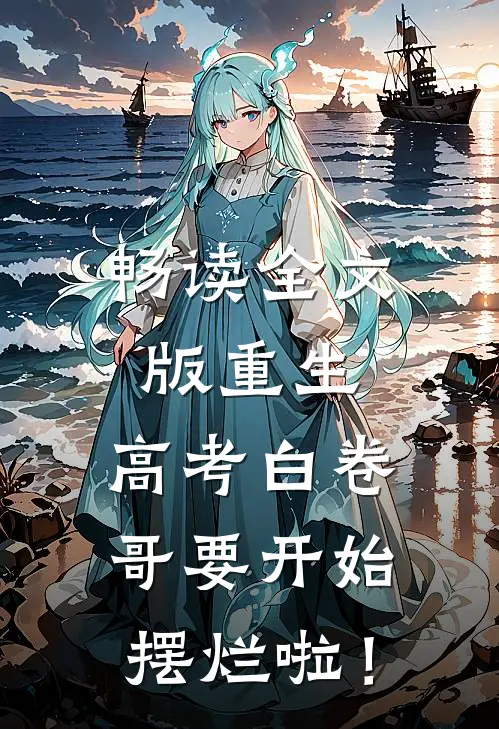 畅读全文版重生：高考白卷，哥要开始摆烂啦！