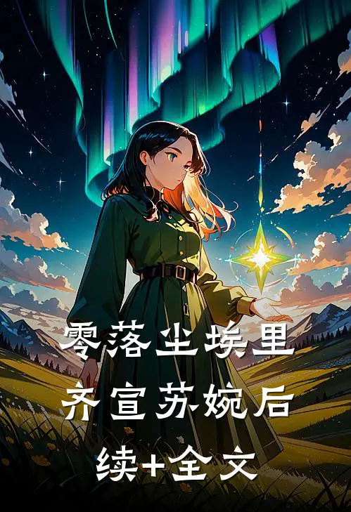 零落尘埃里齐宣苏婉后续+全文