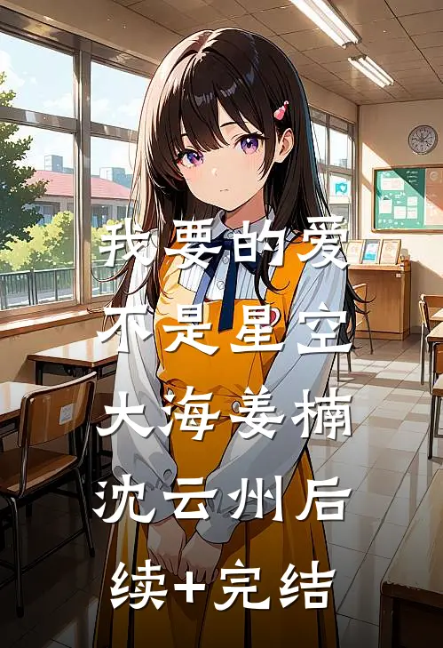 我要的爱，不是星空大海姜楠沈云州后续+完结