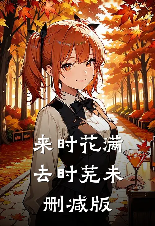来时花满去时芜未删减版