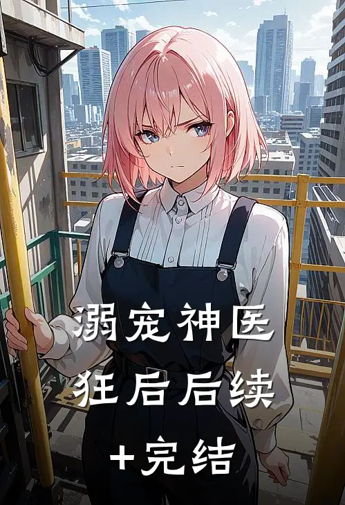 溺宠神医狂后后续+完结