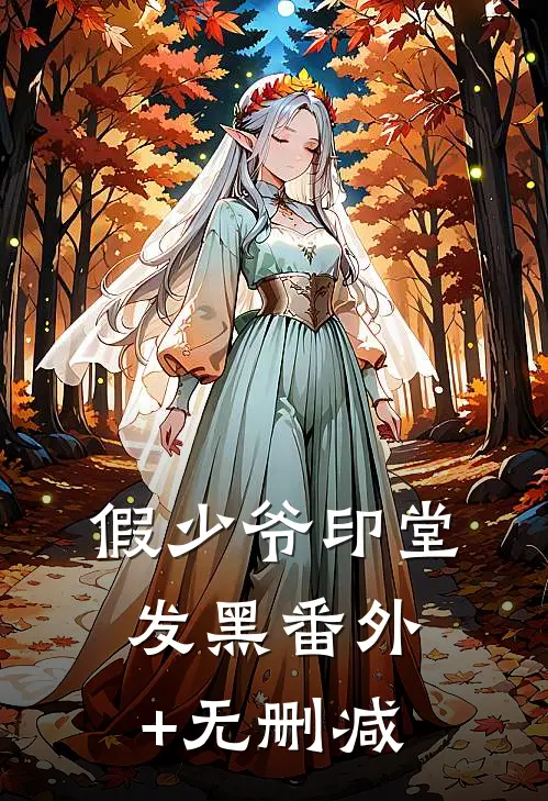 假少爷印堂发黑番外+无删减