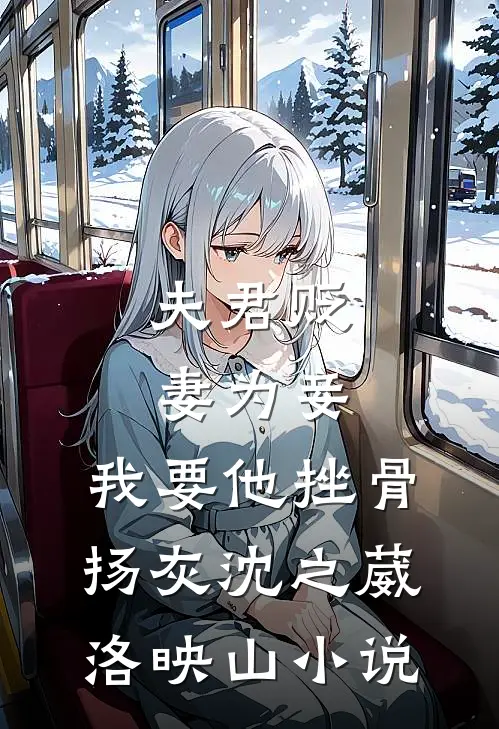 夫君贬妻为妾，我要他挫骨扬灰沈之葳洛映山小说