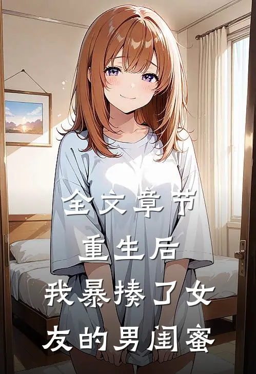 全文章节重生后,我暴揍了女友的男闺蜜