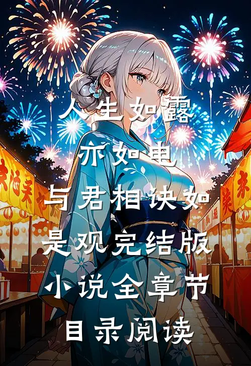 人生如露亦如电，与君相诀如是观完结版小说全章节目录阅读
