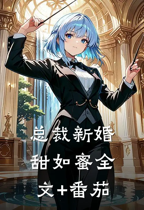 总裁新婚甜如蜜全文+番茄