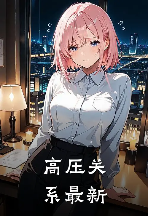 高压关系最新