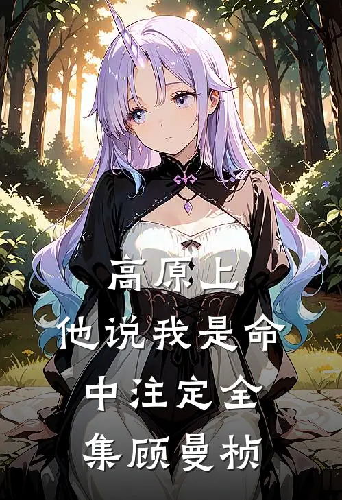 高原上，他说我是命中注定全集顾曼桢