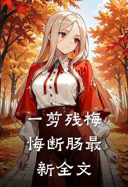 一剪残梅悔断肠最新全文