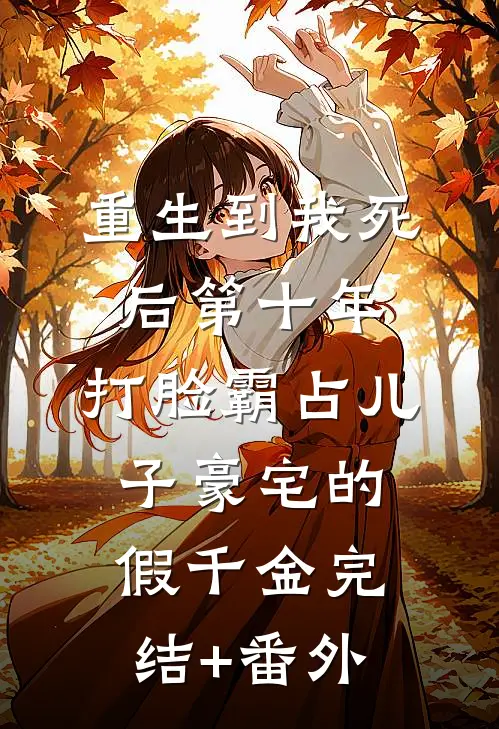 重生到我死后第十年，打脸霸占儿子豪宅的假千金完结+番外