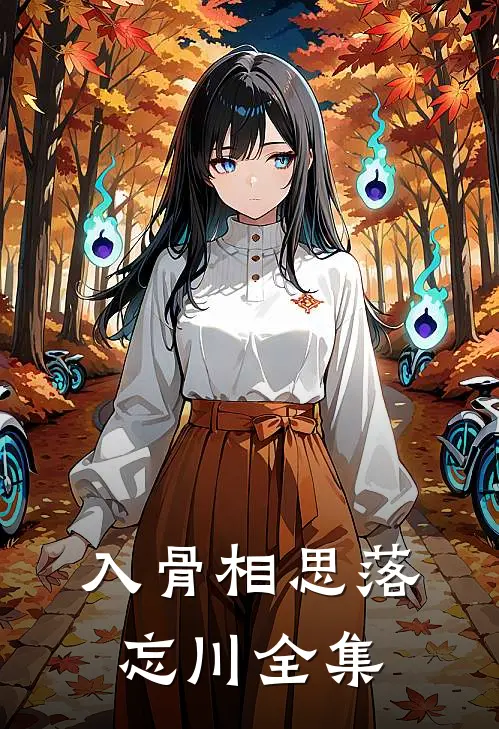 入骨相思落忘川全集