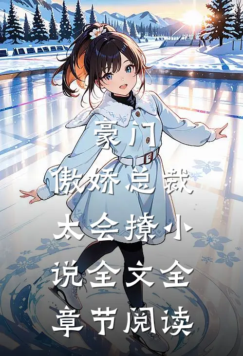 豪门：傲娇总裁太会撩小说全文全章节阅读