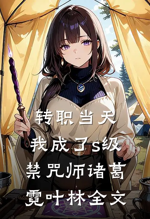 转职当天，我成了s级禁咒师诸葛霓叶林全文