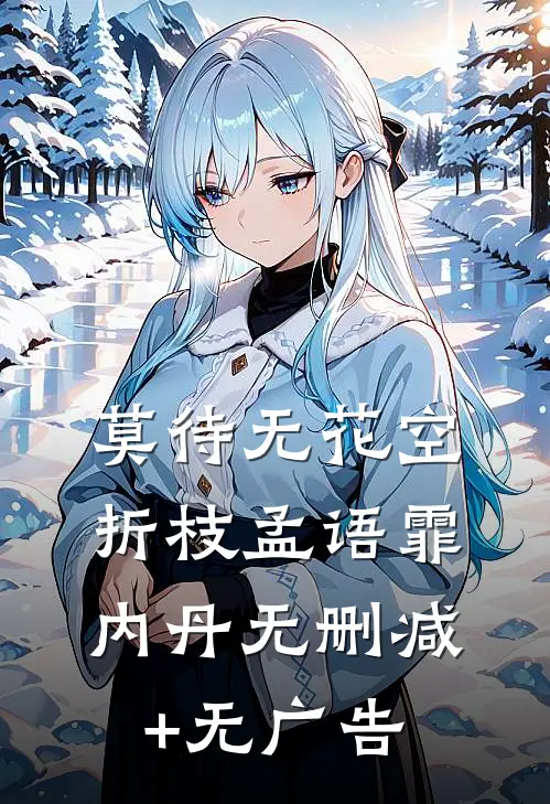 莫待无花空折枝孟语霏内丹无删减+无广告