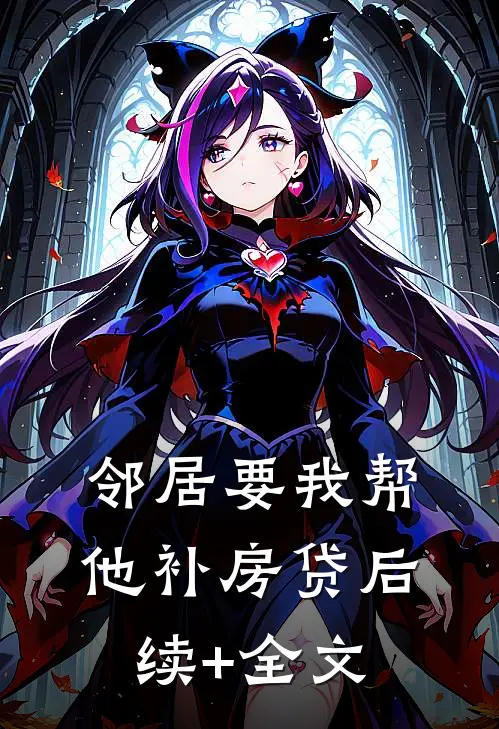 邻居要我帮他补房贷后续+全文