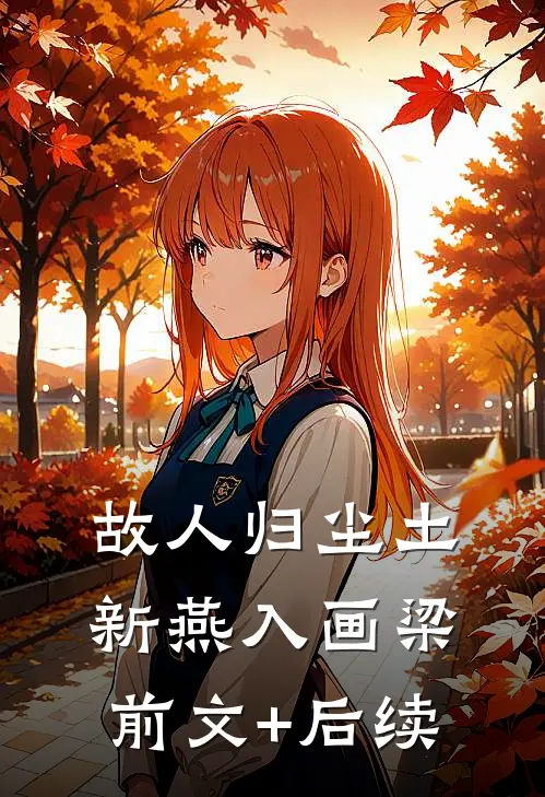 故人归尘土，新燕入画梁前文+后续
