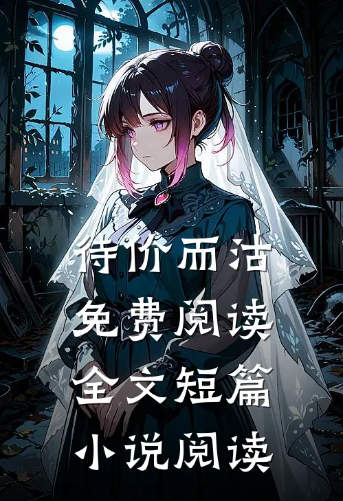 待价而沽免费阅读全文短篇小说阅读