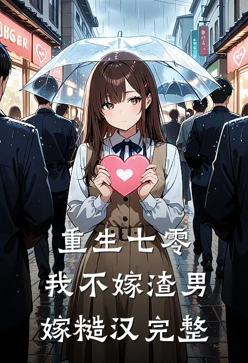 重生七零，我不嫁渣男嫁糙汉完整