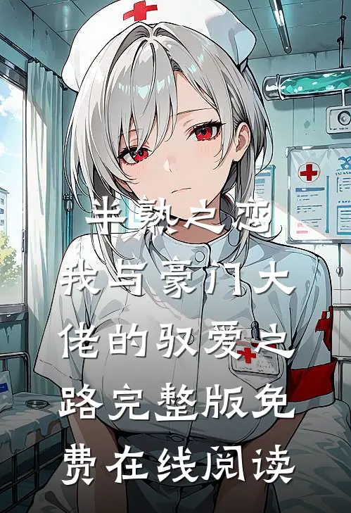 半熟之恋：我与豪门大佬的驭爱之路完整版免费在线阅读