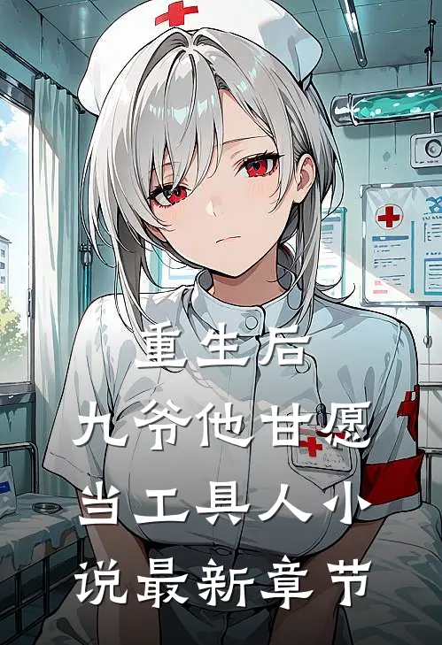 重生后，九爷他甘愿当工具人小说最新章节